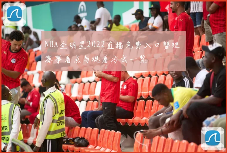 NBA全明星2022直播免费入口整理 赛事看点与观看方式一览