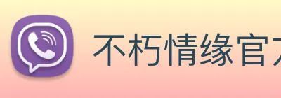 不朽情缘官方网 logo
